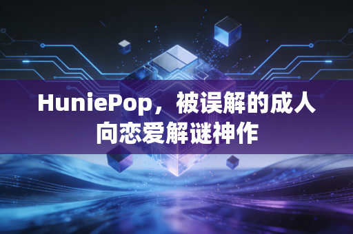 HuniePop，被误解的成人向恋爱解谜神作