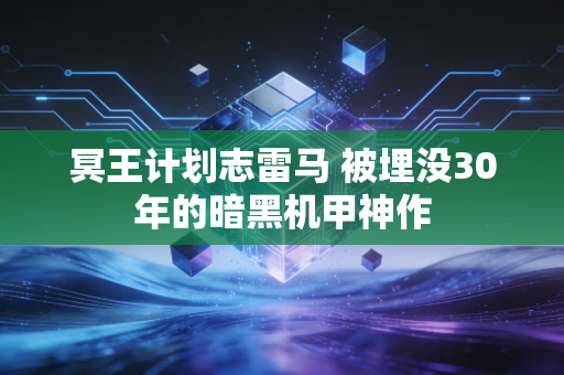 冥王计划志雷马 被埋没30年的暗黑机甲神作