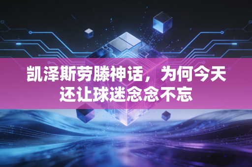 凯泽斯劳滕神话，为何今天还让球迷念念不忘