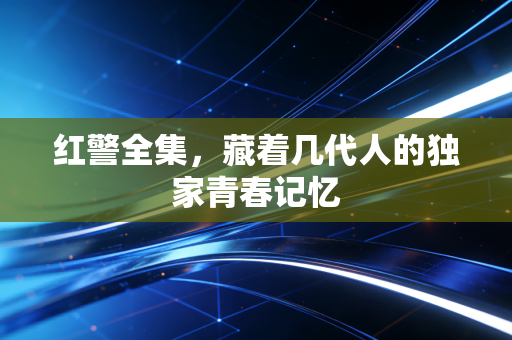 红警全集，藏着几代人的独家青春记忆