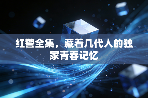 红警全集，藏着几代人的独家青春记忆