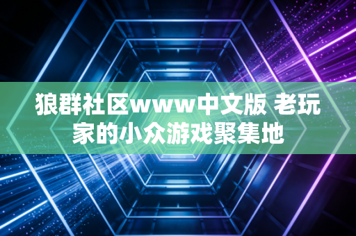 狼群社区www中文版 老玩家的小众游戏聚集地