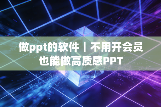 做ppt的软件｜不用开会员也能做高质感PPT