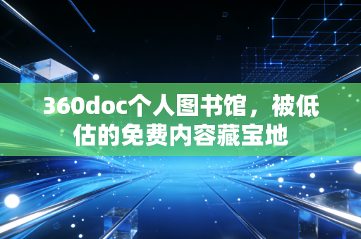 360doc个人图书馆，被低估的免费内容藏宝地