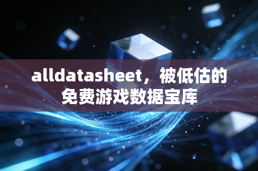 alldatasheet，被低估的免费游戏数据宝库