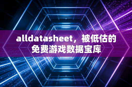 alldatasheet，被低估的免费游戏数据宝库