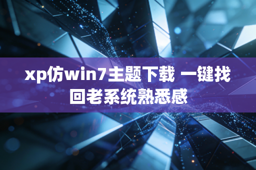 xp仿win7主题下载 一键找回老系统熟悉感