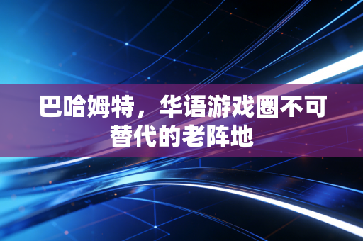 巴哈姆特，华语游戏圈不可替代的老阵地
