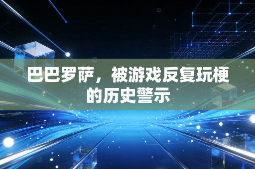 巴巴罗萨，被游戏反复玩梗的历史警示