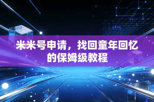 米米号申请，找回童年回忆的保姆级教程