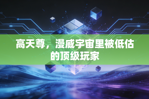 高天尊，漫威宇宙里被低估的顶级玩家