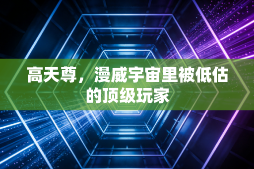高天尊，漫威宇宙里被低估的顶级玩家