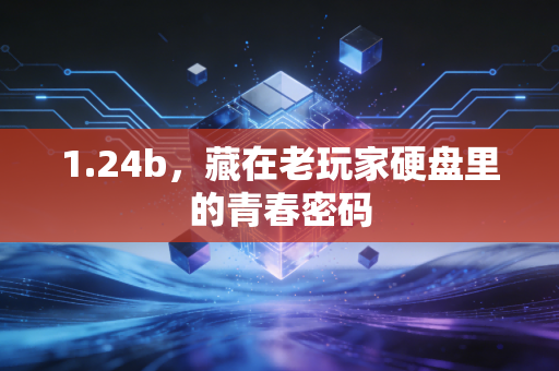 1.24b，藏在老玩家硬盘里的青春密码