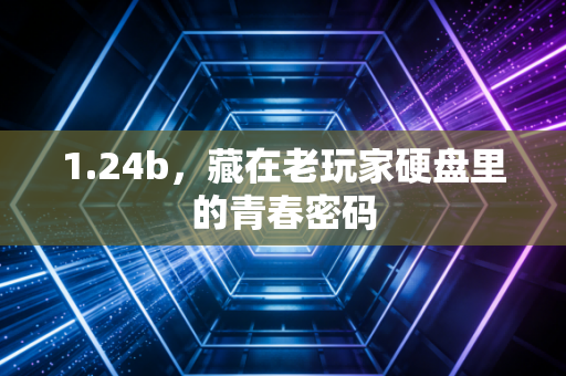 1.24b，藏在老玩家硬盘里的青春密码