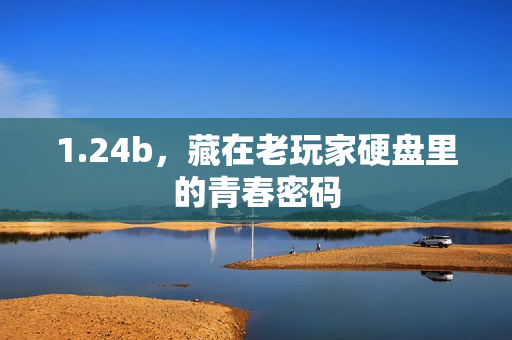 1.24b，藏在老玩家硬盘里的青春密码