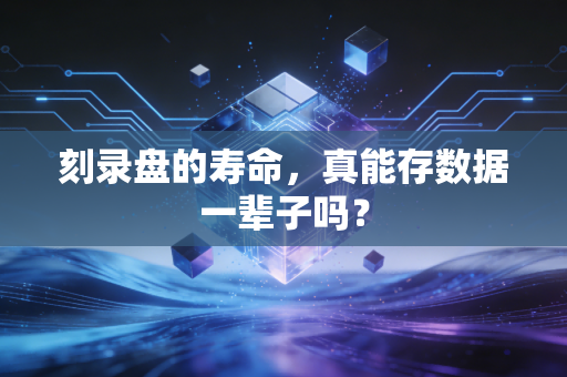 刻录盘的寿命，真能存数据一辈子吗？