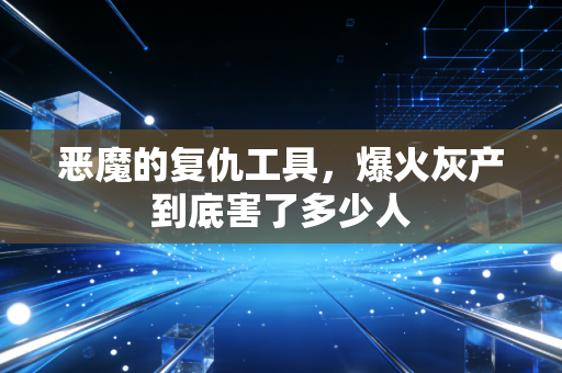 恶魔的复仇工具，爆火灰产到底害了多少人