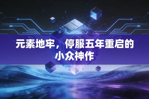 元素地牢，停服五年重启的小众神作