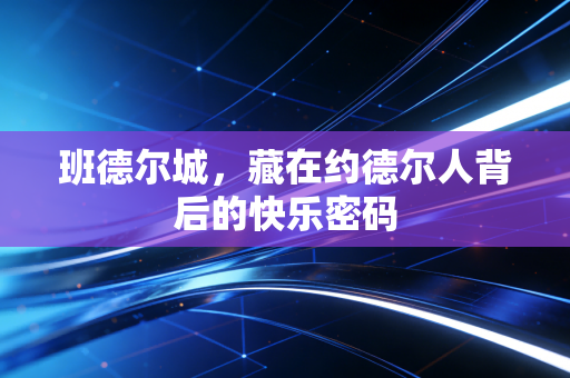 班德尔城，藏在约德尔人背后的快乐密码
