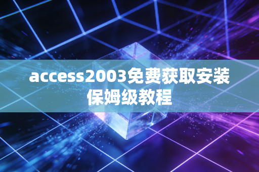access2003免费获取安装保姆级教程
