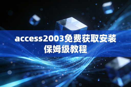 access2003免费获取安装保姆级教程