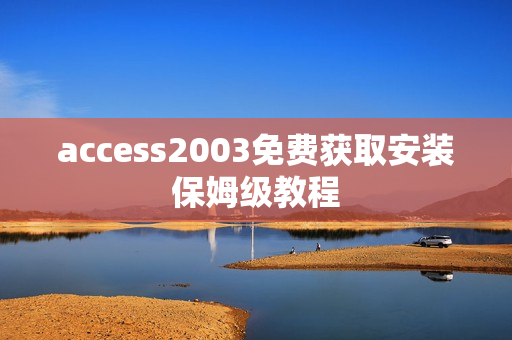 access2003免费获取安装保姆级教程