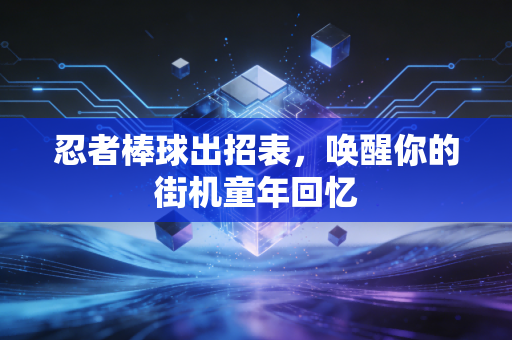 忍者棒球出招表，唤醒你的街机童年回忆