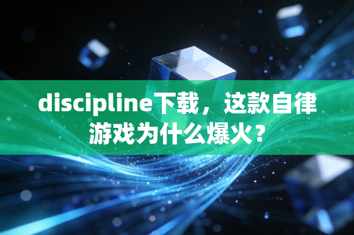 discipline下载，这款自律游戏为什么爆火？