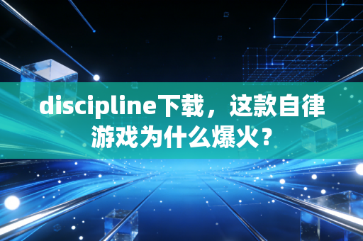 discipline下载，这款自律游戏为什么爆火？