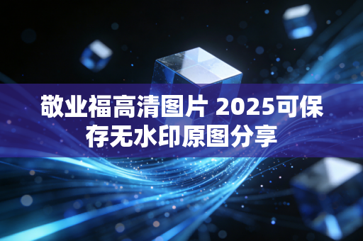 敬业福高清图片 2025可保存无水印原图分享