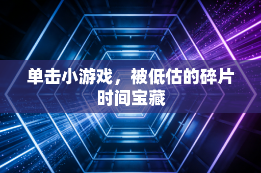 单击小游戏，被低估的碎片时间宝藏