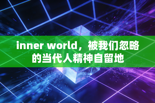 inner world，被我们忽略的当代人精神自留地