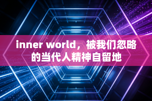 inner world，被我们忽略的当代人精神自留地