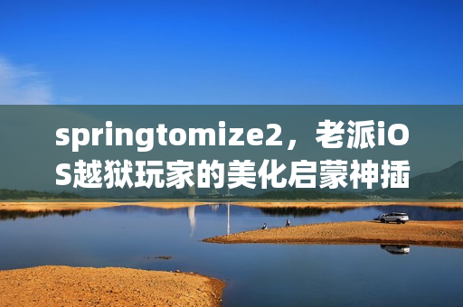 springtomize2，老派iOS越狱玩家的美化启蒙神插件