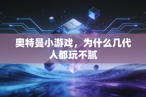 奥特曼小游戏，为什么几代人都玩不腻