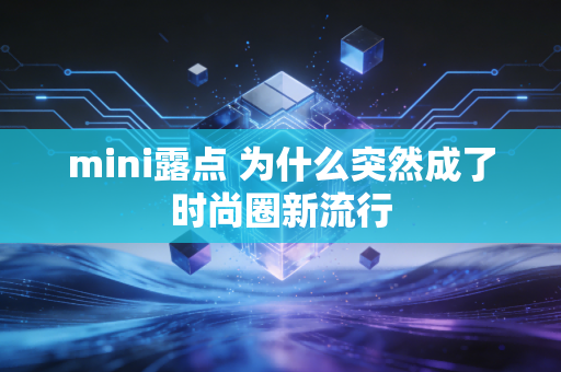 mini露点 为什么突然成了时尚圈新流行