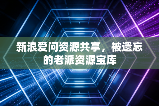 新浪爱问资源共享，被遗忘的老派资源宝库