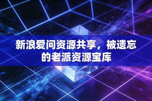 新浪爱问资源共享，被遗忘的老派资源宝库