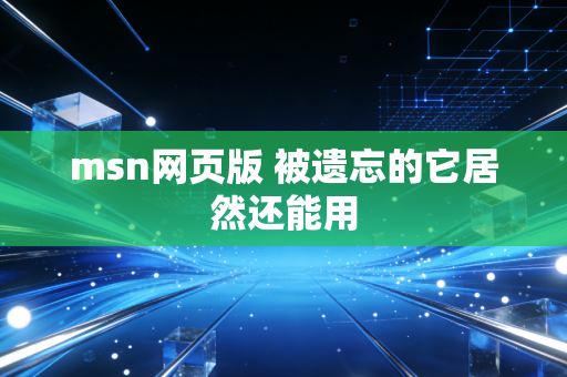 msn网页版 被遗忘的它居然还能用