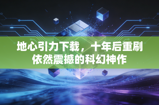 地心引力下载，十年后重刷依然震撼的科幻神作