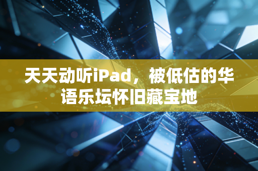 天天动听iPad，被低估的华语乐坛怀旧藏宝地