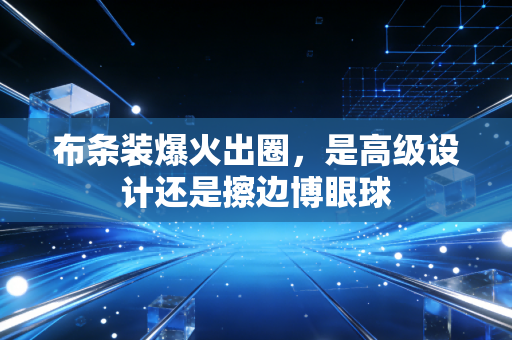 布条装爆火出圈，是高级设计还是擦边博眼球