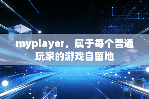 myplayer，属于每个普通玩家的游戏自留地