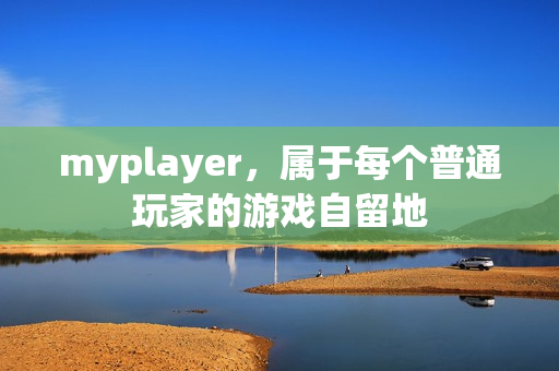 myplayer，属于每个普通玩家的游戏自留地