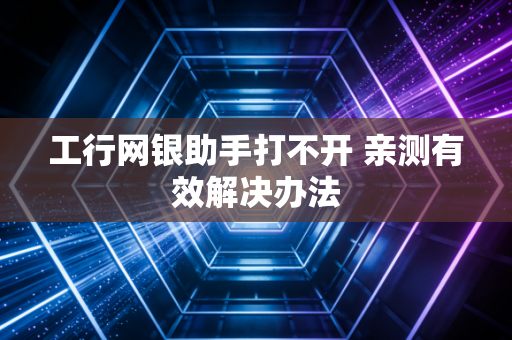 工行网银助手打不开 亲测有效解决办法