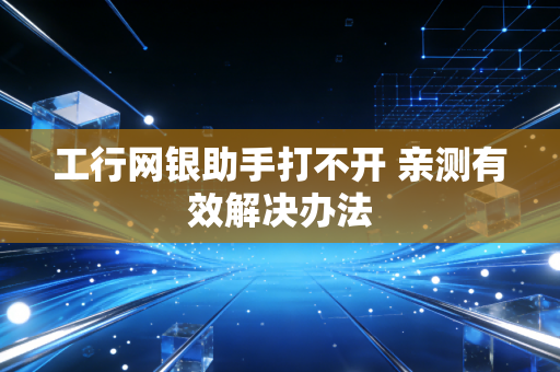 工行网银助手打不开 亲测有效解决办法