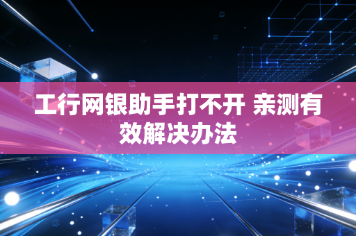 工行网银助手打不开 亲测有效解决办法
