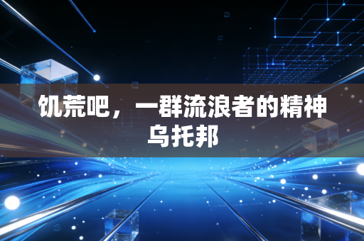 饥荒吧，一群流浪者的精神乌托邦