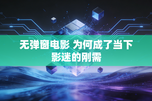 无弹窗电影 为何成了当下影迷的刚需