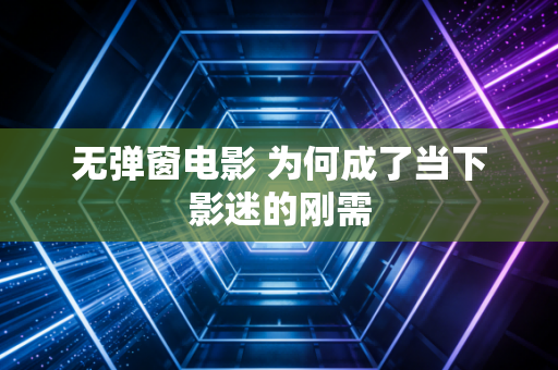 无弹窗电影 为何成了当下影迷的刚需